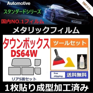 ★１枚貼り成型加工済みフィルム★タウンボックス　DS64W【シルバー】【ミラーフィルム】【SL‐18‐25HD】ツールセット付き ドライ成型