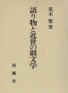 【中古】 語り物と近世の劇文学