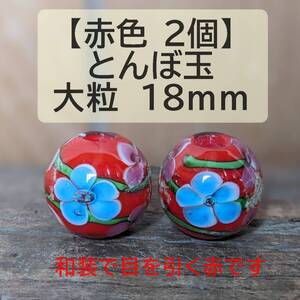 【赤色2個】とんぼ玉　大粒　18mm　トンボ玉 蜻蛉玉　簪　浴衣 　ガラス　硝子　かんざし　おしゃれ　送料無料　匿名配送