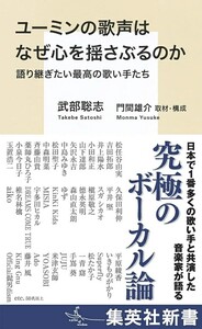 【新品 未使用】ユーミンの歌声はなぜ心を揺さぶるのか 語り継ぎたい最高の歌い手たち 武部聡志 門間雄介 送料無料