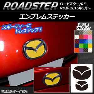 AP エンブレムステッカー カーボン調 フロント・リアセット マツダ ロードスター/ロードスターRF ND系 2015年05月～ AP-CF2446