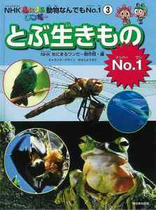 とぶ生きものＮｏ．１－ＮＨＫあにまるワンだ～動物なんでもＮｏ．１(3)