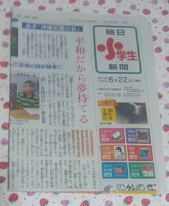 新聞紙 朝日小学生新聞 2014年6月22日 古紙 1部