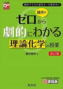 [A12217087]橋爪のゼロから劇的にわかる理論化学の授業　改訂版 (大学受験DoStart)