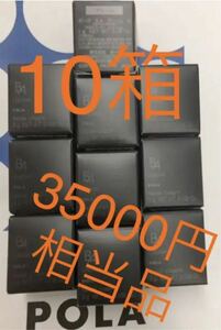 35200円相当品 ポーラBAクリームN 3g×10個