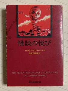 怪談の悦び　Ｈ・Ｒ・ウェイクフィールド他　南條竹則 編・訳　創元推理文庫