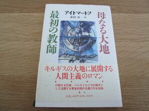 ★☆本/最初の教師　母なる大地　　アイトマートフ 帯付☆★