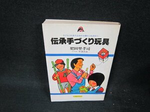 伝承手づくり玩具　肥田埜孝司　シミ多書店シール有/VDJ