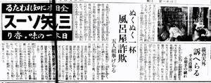 昭和8年1月24日夕刊『大阪朝日新聞』　渋谷天外訴へらる　風呂屋詐欺　5・15続報　堺利彦訃報　直木三十五　広告 性病・松竹座・十合・三越