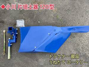 ◆引き取り限定　小川 片培土器 120型 トラクター 部品 パーツ うねたて 畝 ロータリー アタッチメント 牽引 農機具 中古