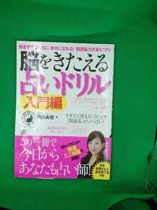 【古本雅】,脳をきたえる,占いドリル入門編,内川あ也著,9784528013339,占い