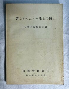 昭和49年　苦しかったマル生との闘い　ー分裂と復帰の記録ー　国鉄労働組合　沼津電力区分会