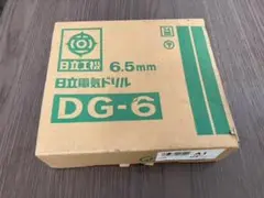 HiKOKI(日立工機) DG-6 電気ドリル (鉄工用)