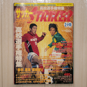 学研【サッカー ストライカー 高校選手権特集/1996年/木梨憲武/柳沢敦/平瀬智行/吉原宏太】ゆうパケットポスト匿名配送