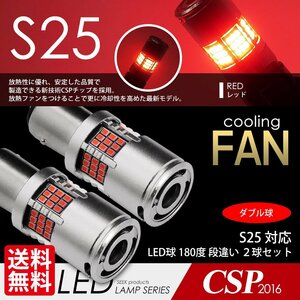 LED S25 SEEK 54連 冷却ファン付 レッド/赤 ブレーキ / テールランプ ダブル球 段違いPIN 国内 点灯確認 検査後出荷 ネコポス 送料無料