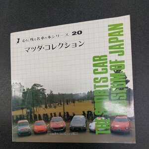 ◆昭和57年6月発行ネコ「心に残る名車の本シリーズ20」マツダコレクション　企画室ネコ◆