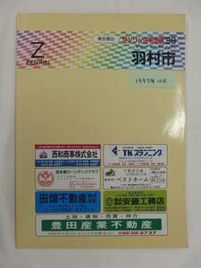 [自動値下げ/即決] 住宅地図 Ｂ４判 東京都羽村市 1997/10月版/1400