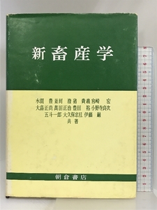 新畜産学 朝倉書店 水間 豊