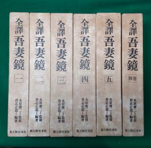 全譯　吾妻鏡　全5巻+別巻　セット　新人物往来社　函付き●Ｈ3029