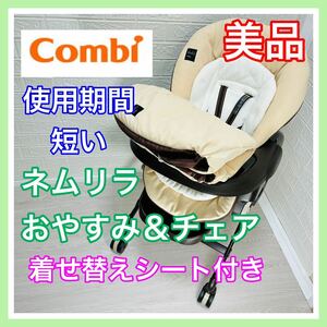 即決 使用4ヶ月 美品 combi ネムリラ おやすみ＆チェア 着せ替えシート付 ベビーラック 送料込み 5700円お値引きしました 手洗い済 コンビ