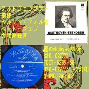 露Melodiya 33Д027777／フルトヴェングラー／ベートーヴェン／ソ連盤LP/送料全国一律880円追跡付/同梱2枚目以降無料【盤洗浄済】試聴可♪b