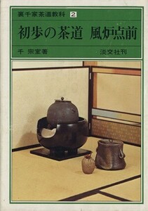 初歩の茶道 風炉点前 裏千家茶道教科2/千宗室(著者)