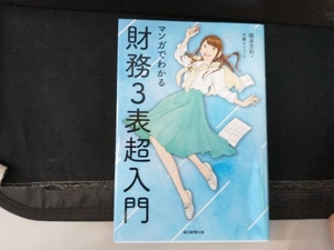 マンガでわかる 財務3表超入門 國貞克則