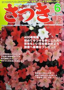 さつき研究 2003年6月号 No.400■はじめてサツキを手にした方へ/来年もいい花を咲かせよう■栃の葉書房