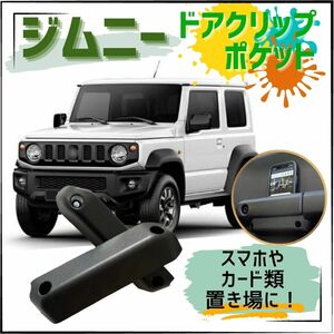 JB64 JB74 ジムニー ドアグリップポケット ドアポケット 小物置き チョイ置き ポケット設営 カー用品 便利 インテリア アクセサリー S36