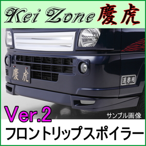 慶虎 フロントリップスポイラーVer.2 ★ DA16T スーパーキャリイ