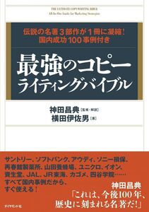 [A01954331]最強のコピーライティングバイブル 伝説の名著3部作が1冊に凝縮! 国内成功100事例付き