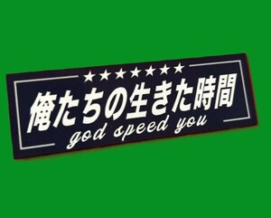 俺たちの生きた時間　ステッカー　旧車會　デコトラ　レトロ　街道レーサー　暴走族　右翼　街宣　