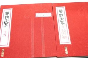 声明大系・天台・天台声明・多紀道忍独唱/2冊/定価合計33000円/声明とは仏教儀式に用いる古典的音楽のこと/各巻レコード4枚及び解説書入