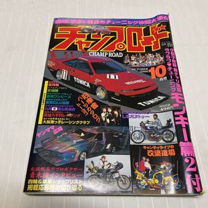 チャンプロード　旧車會　単車　ヤンキー　暴走族　旧車 2006年　雑誌　宮城 ／大阪　　朔/南っ子レーシングクラブ　チーム