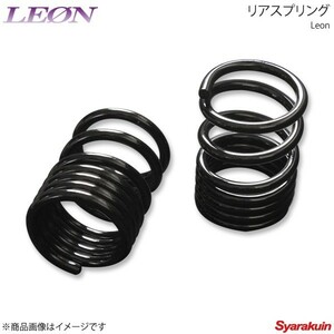 LEON レオン ダイハツ用 リアスプリング 220mm 8K 2本1セット タント L375S/LA600S