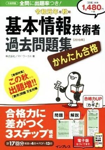 かんたん合格 基本情報技術者過去問題集(令和元年度秋期)/ノマド・ワークス(著者)