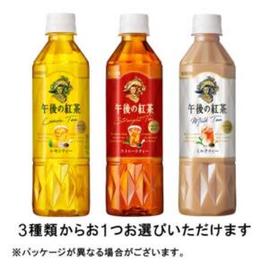 キリン 午後の紅茶 500ml 3種類から1つ（レモンティー・ストレートティー・ミルクティー）引換クーポン