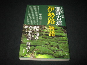 もうひとつの熊野古道「伊勢路」物語 甲斐崎圭 