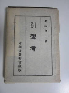 16か585す　引声考　羽塚堅子　守綱寺声明会蔵版　昭和6年　三面等にシミ、カバー(包装紙)破れ有　