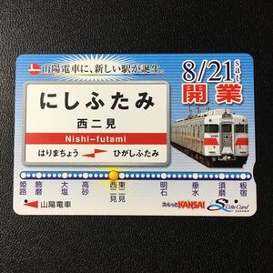 山陽/2004「西二見駅開業記念(駅看板&3050系)」ーエスコートカード(使用済/スルッとKANSAI)