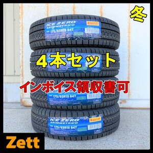 送料無料 新品 4本セット (NM0005.16.2) 175/65R15 84T PIRELLI ICE ZERO ASIMMETRICO 2022年製造 屋内保管 175/65/15 冬タイヤ