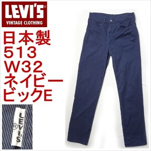 リーバイス ジーンズ ビンテージ 513 LEVI