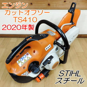 STIHL スチール エンジンカットオフソー TS410 2020年製 エンジンカッター 混合ガソリン 12インチブレード 305mm ■動作確認動画掲載■