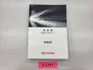 ◆山梨　トヨタ　ハイエース　取説　K2201