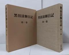 【中古】【限定本】黒田清輝日記 第1巻／黒田清輝／中央公論美術出版