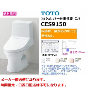 TOTO　CES9150　ウォシュレット一体形便器　ZJ1シリーズ　床排水(排水芯200mm)・手洗なし　送料無料