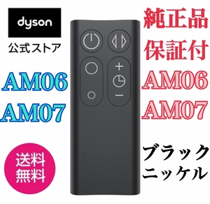 ★新品未使用未開封ダイソンリモコンdyson ダイソン ホットアンドクール AM06 AM07 純正　送料無料ブラック　ニッケル ダイソンリモコン★