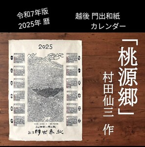 新品「2025 令和7年版 越後 門出和紙 カレンダー 桃源郷 型絵染 原画 村田仙三 作 定価１５００円」手漉き和紙 シルクスクリーン