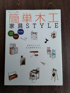 私のカントリー別冊　簡単木工家具STYLE　主婦と生活社