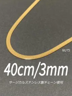 【スネークチェーンネックレス フラット 3mm 40cm】ステンレス a13